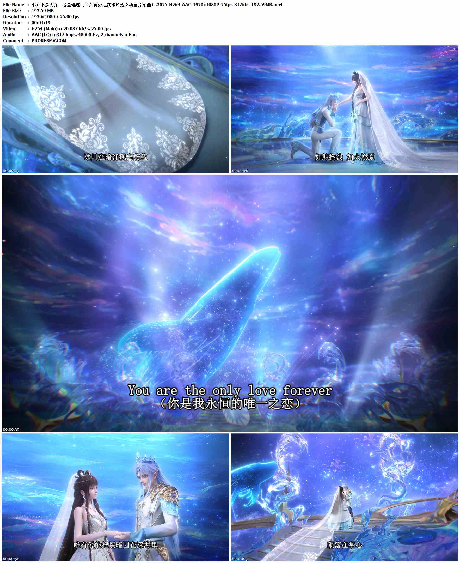 小乔不是大乔 - 若星璀璨（《缔灵爱之默水玲珑》动画片尾曲）.2025-H264-AAC-1920x1080P-25fps-317kbs-192.59MB官方MV_高清MV